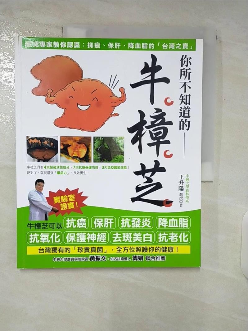 你所不知道的-牛樟芝_王昇陽【T6／養生_E4E】書寶二手書
