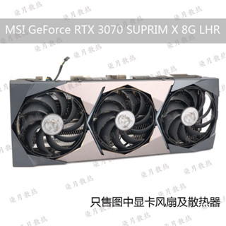 散熱風扇 顯卡風扇 替換風扇 MSI 微星GeForce RTX 3070 3080 3090 3080Ti SUPRI