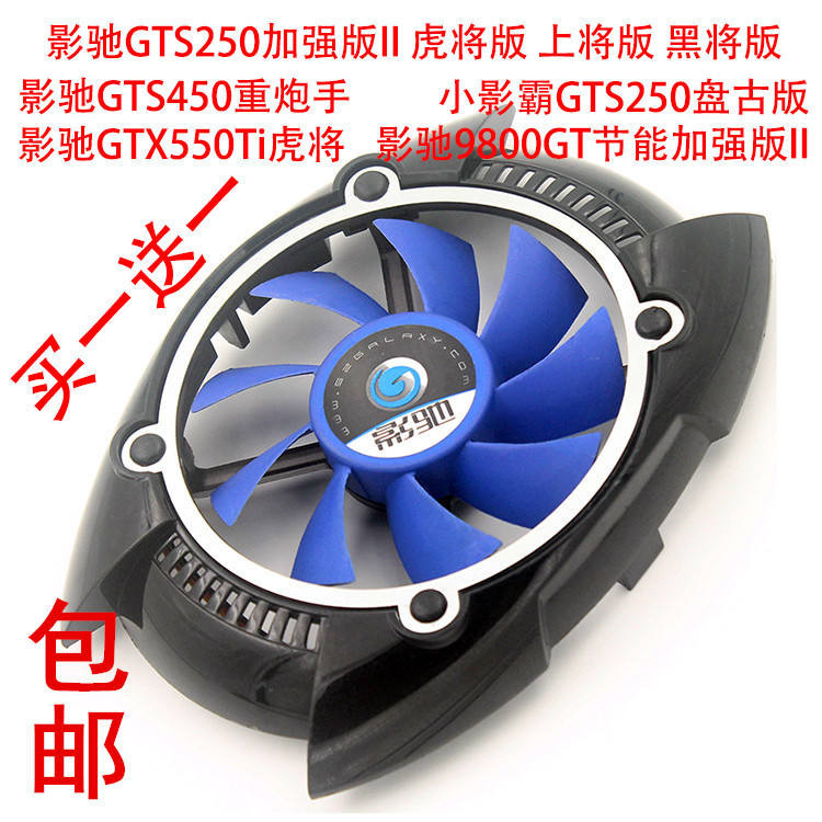 散熱風扇 顯卡風扇 替換風扇 影馳GTS250 加強版 黑將 虎將 上將 GTS450 GTX550Ti顯卡風扇