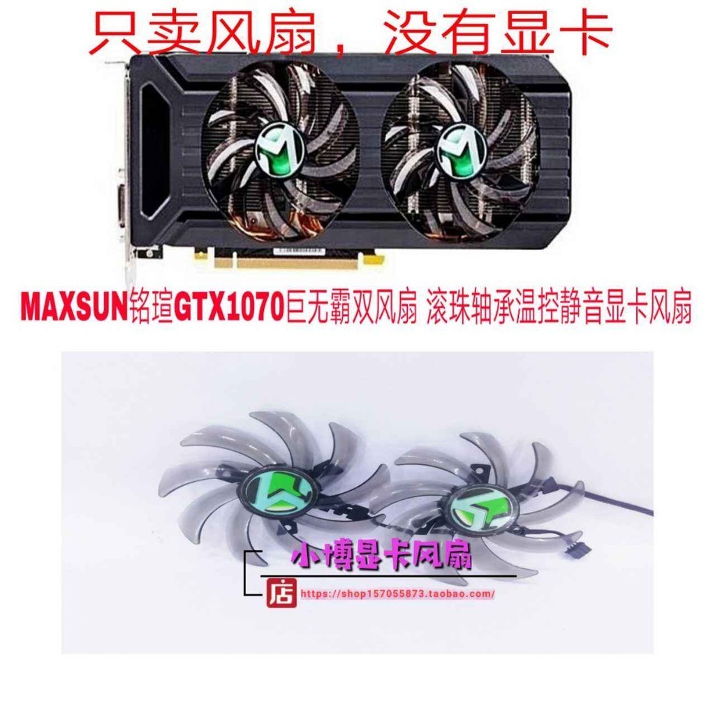 散熱風扇 顯卡風扇 替換風扇 MAXSUN銘瑄GTX1070大麥克雙風扇 滾珠軸承溫控靜音顯卡散熱風扇