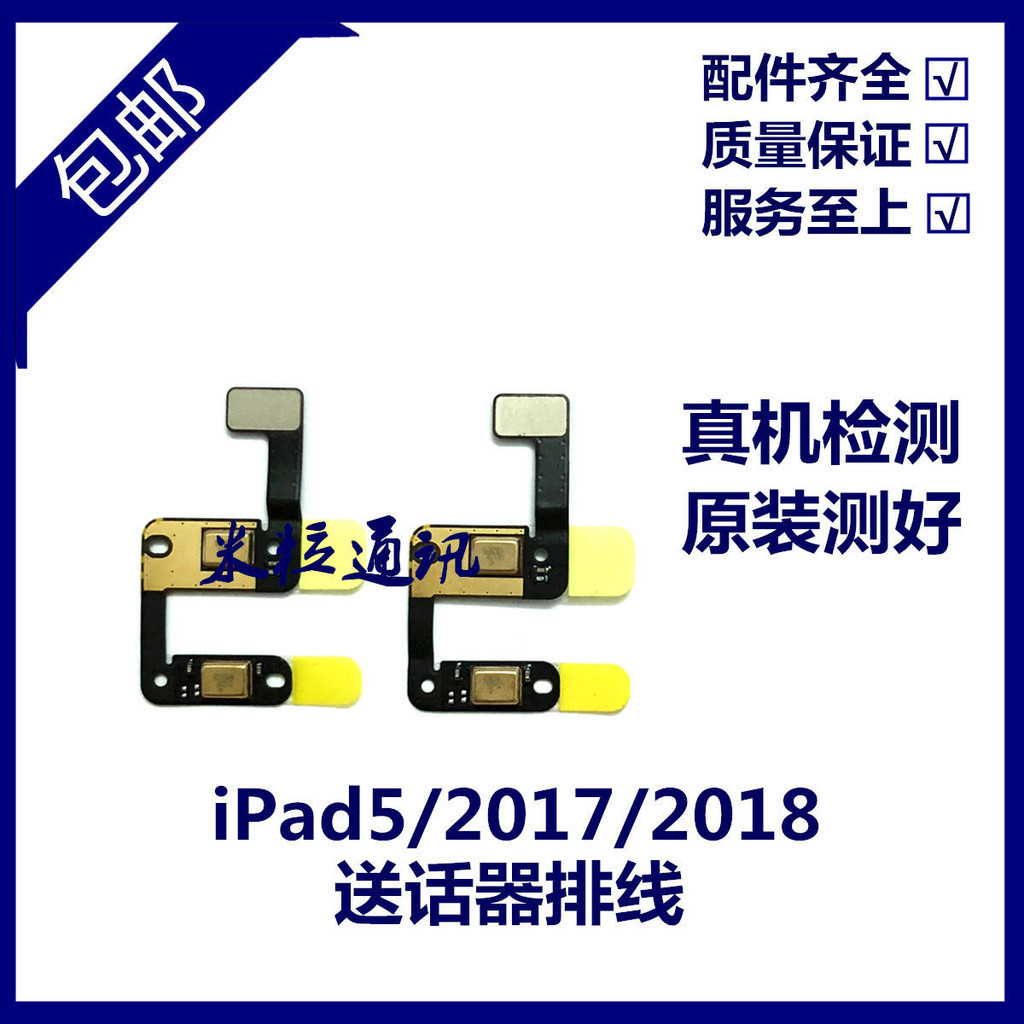 適用2017新款iPad5 A1822送話器 2018新款 iPad6 A1893麥克風排線