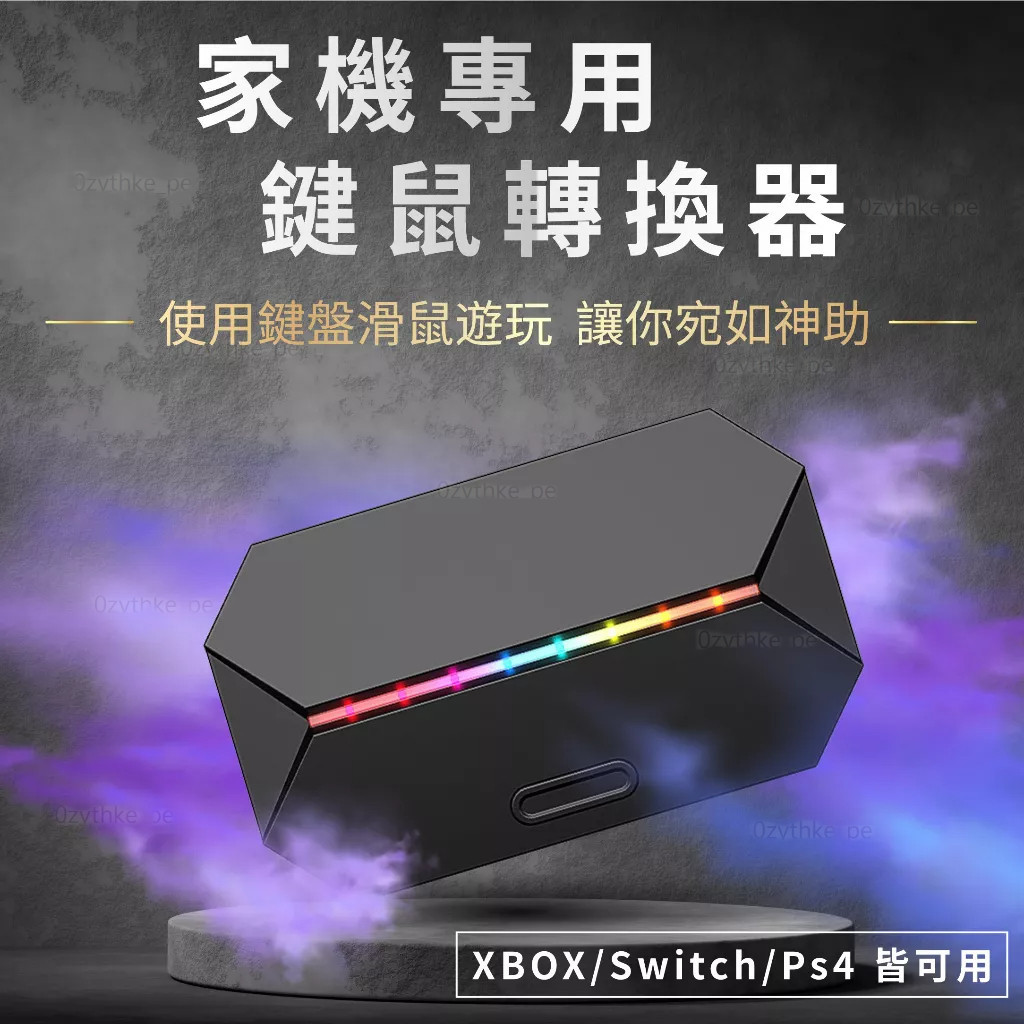 【蝦皮優選】 ♞,♘鍵鼠轉換器 鍵盤滑鼠轉換器 Xbox Switch PS4 PS5 王座 吃雞神器 吃雞鍵盤 壓槍滑