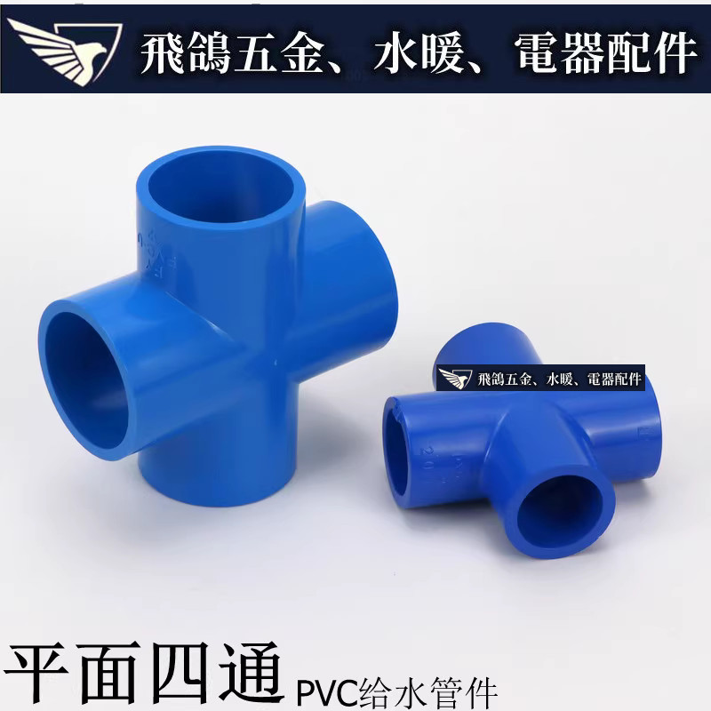 現貨~ 塑膠給水管 PVC給水管配件接頭 藍色UPVC四通 塑膠四通 四通接頭