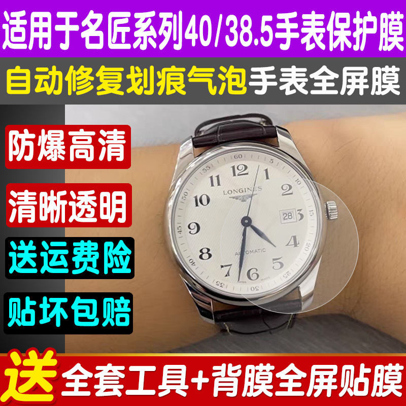 適用於浪琴名匠手錶貼膜40錶盤月相42/38.5男表膜鋼化軟膜保護膜 240425