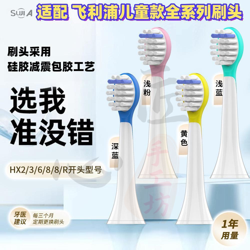 台灣現貨 素家適配飛利浦兒童牙刷頭替換頭寶寶軟毛莎莉雞HX6322 2472 6350 電動 牙刷頭