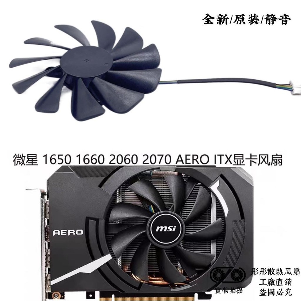 MSI微星GTX 1660 RTX 2060 2070 AERO ITX顯卡風扇HA10015H12SB-Z