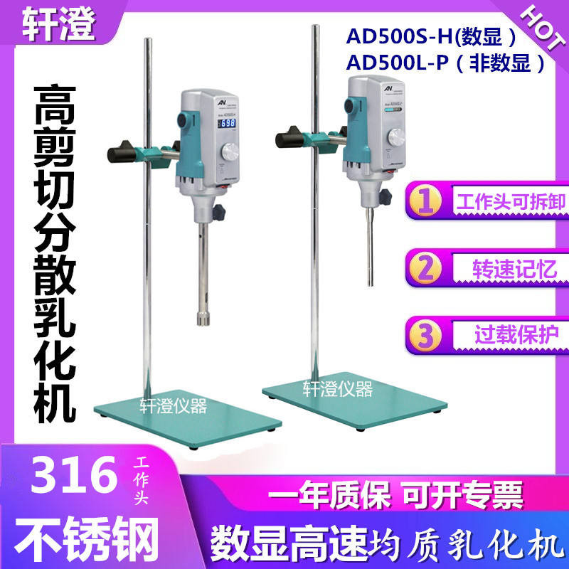 現貨 上海昂尼高速分散機化妝品均質機AD500S-H乳化機實驗室勻漿機