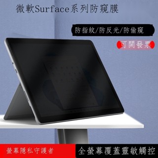 【K&D甄選】 13寸/15寸微軟Surface Pro 9 8筆記本防窺膜Laptop 5平板電腦Studio防偷窺L