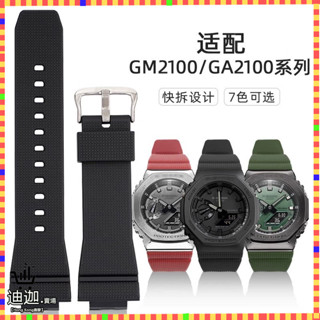 迪迦手錶配件 適配卡西歐手錶g-shock錶帶GA2100 GM-2100/2110配件橡膠快拆專用錶帶