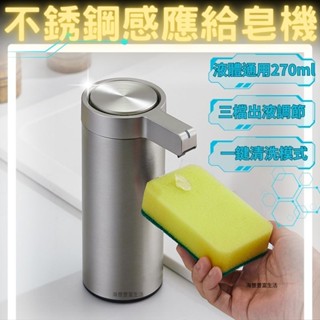 {臺北出貨} 不鏽鋼感應給皂器 洗手機 自動給皂機 洗臉神器 浴室 廚房 超長續航 皂液器