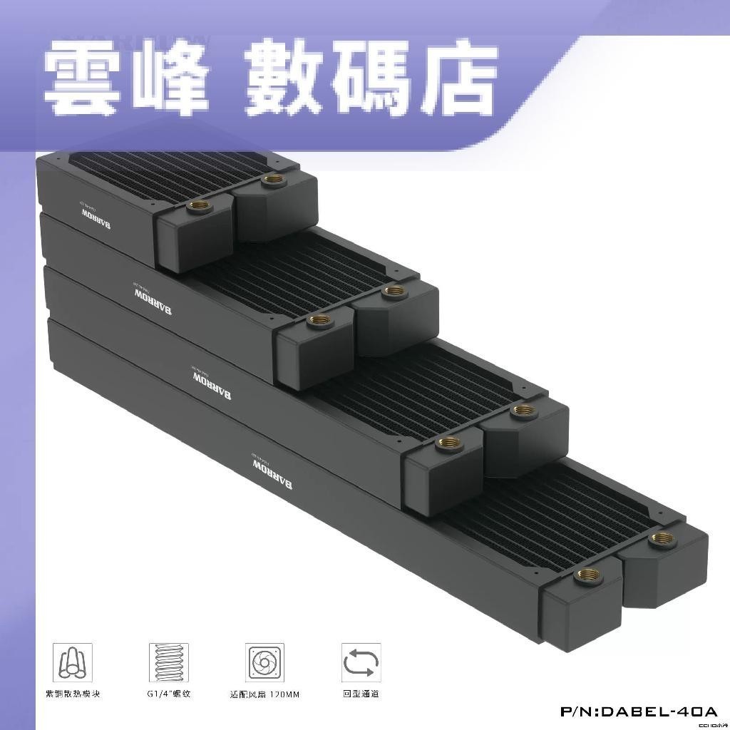 ♞【熱賣現貨】Barrow 高密度單波紫銅水冷排40MM厚DIY電腦散熱器 Dabel-40a 360