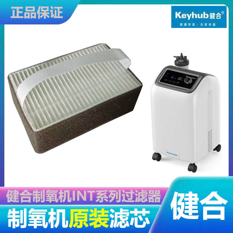 健合INT製氧機二級空氣過濾器氧氣機進氣過濾器濾芯濾網專用配件