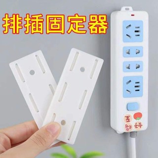 【2套】排插固定器無痕插排掛牆強力免打孔壁掛牆上貼電線收納