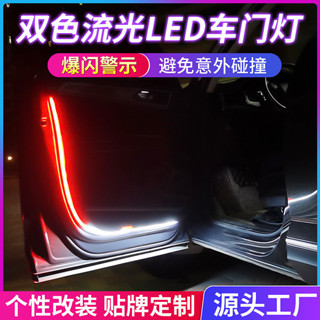 雙色LED汽車車門流光警示燈高亮防撞爆閃車用流光燈條 日行裝飾燈