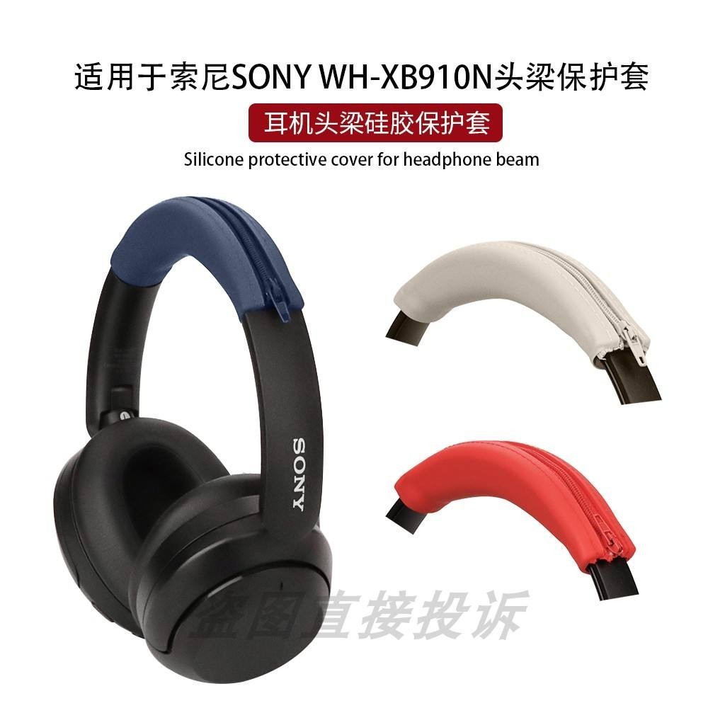 適用於SONY索尼WH-XB910N頭戴式耳機保護套橫頭梁套全包矽膠保護套軟殼防塵防劃防頭油耳帽套防汗
