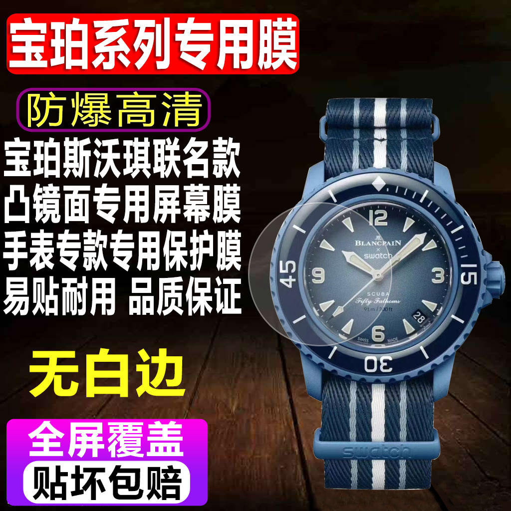 適用於SWATCH Blancpain寶珀斯沃琪聯名款手錶貼膜五十噚鋼化軟膜風暴外表圈水凝保護膜
