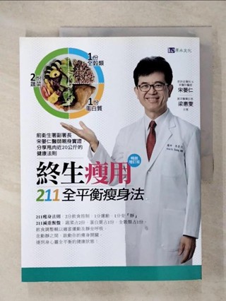 終生瘦用 211全平衡瘦身法【暢銷增訂版】_宋晏仁, 梁惠雯【T2／養生_KSF】書寶二手書