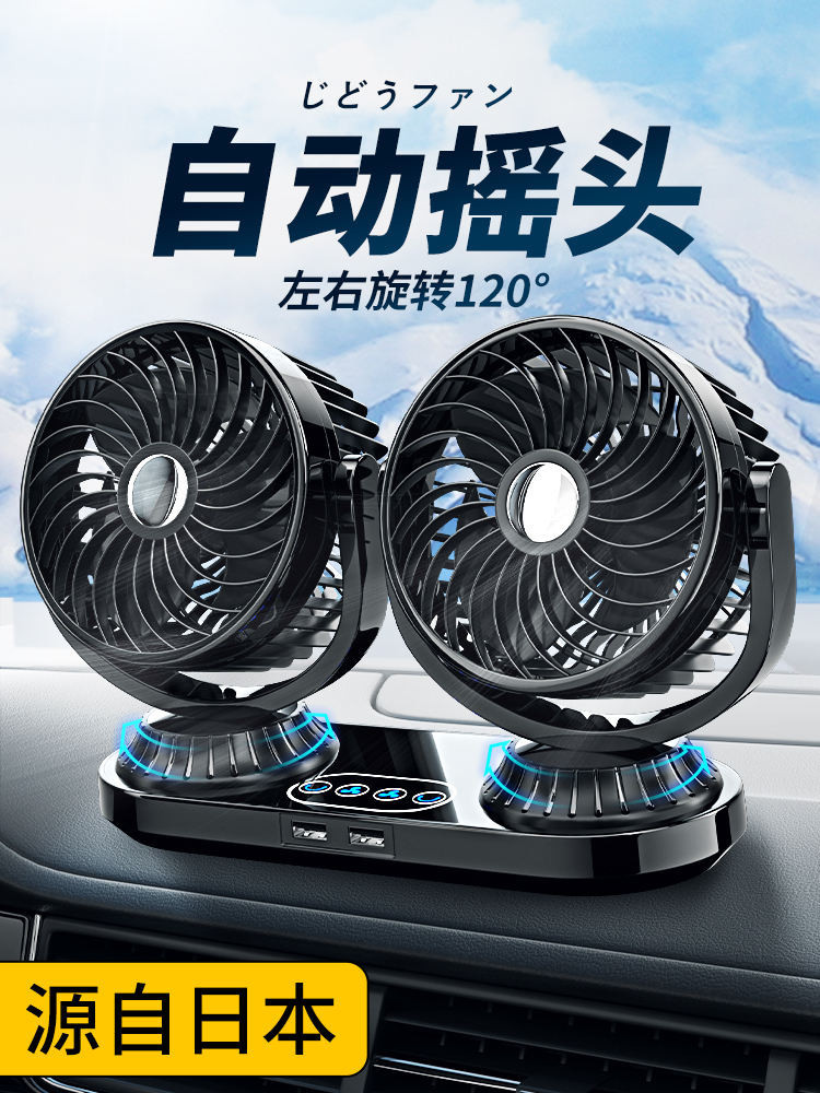 [限時降價] 日本自動搖頭風扇車用車用電風扇12V24V貨汽車電動扇雙頭旋轉風扇
