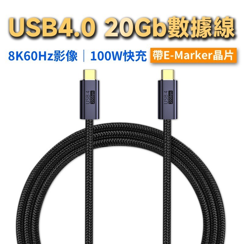 ♞Type-C USB4.0 20Gbps 100W 8K60Hz Emarker 全功能線 傳輸/充電/影像 多尺寸可