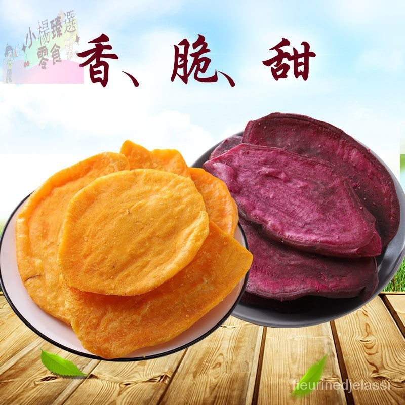 香脆紅薯幹紫薯片地瓜幹脆厚切紅薯片紫薯幹番薯幹零食500g/250g
