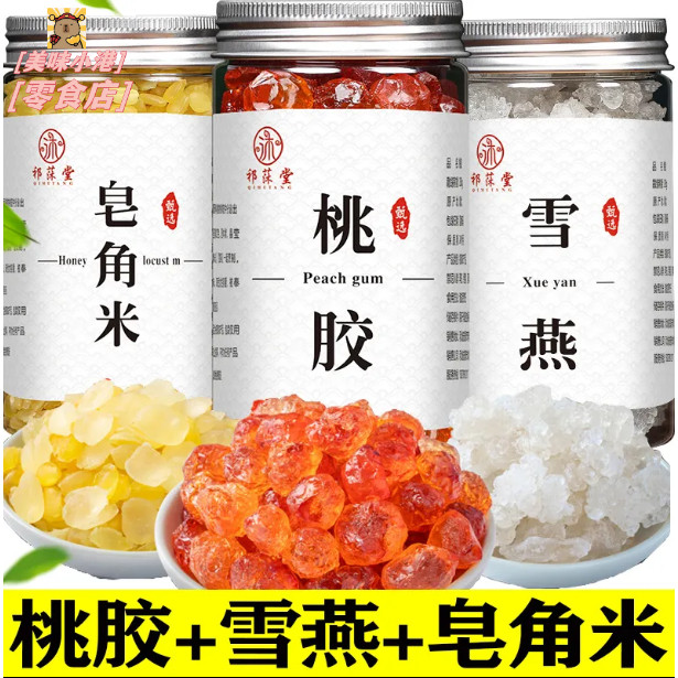 【三罐750g組合裝】桃膠雪燕皂角米組合裝旗艦店無雜質純正品天然特級桃膠三寶養顏羹