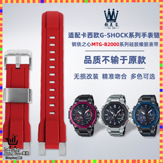 迪迦手錶配件 適配卡西歐G-SHOCK系列不死鳥MTG-B2000改裝矽膠橡膠手錶帶配件