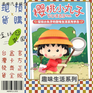 華興汽車模型 可挑款 櫻桃小丸子 趣味生活 系列 盲盒 POPMART 泡泡瑪特 盒玩 公仔 盒抽 游泳課 晚餐時間