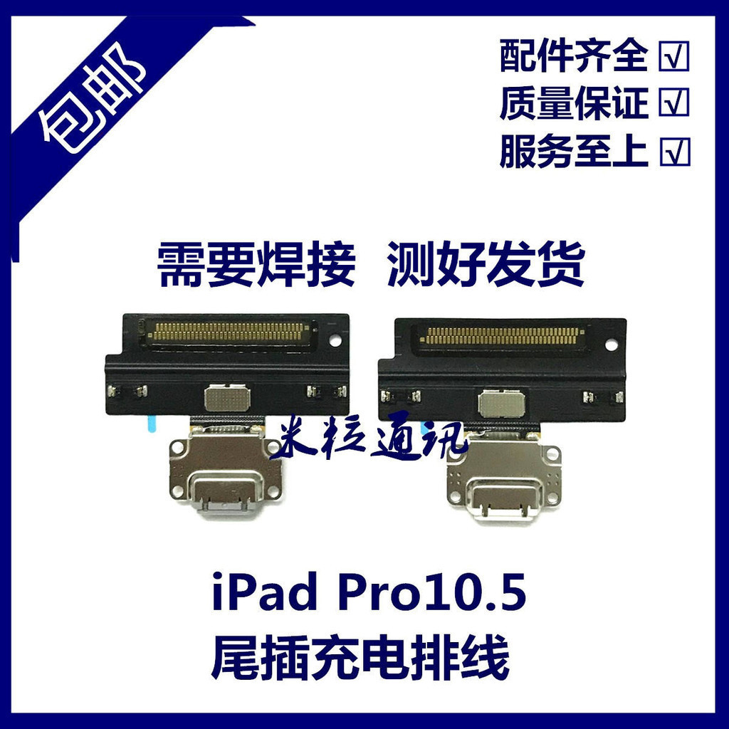 適用平板iPad Pro10.5尾插排線 A1701尾插口A1709USB接口