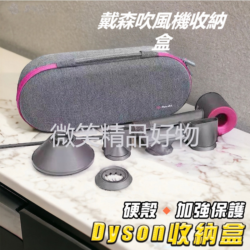 台灣熱賣 Dyson吹風機收納盒 吹風機盒 HD08 HD15