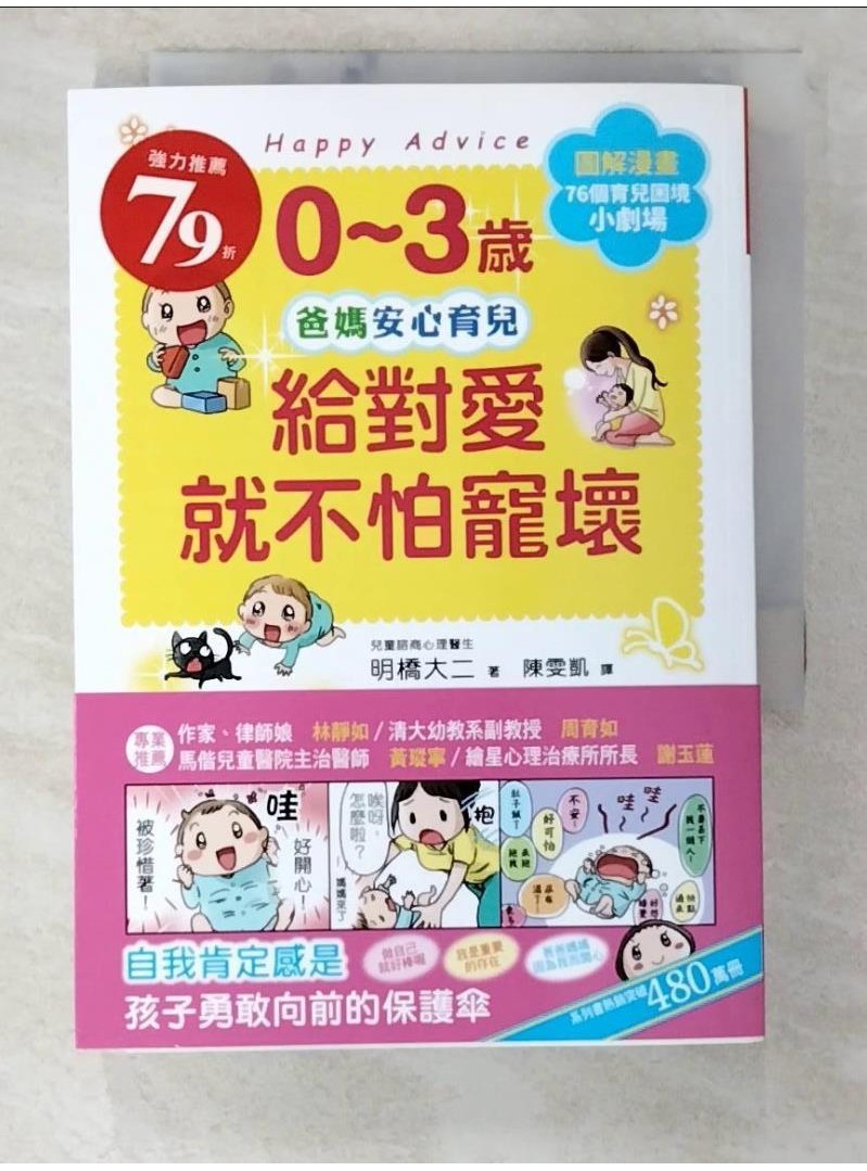 0~3歲給對愛就不怕寵壞：兒童權威心理醫師的心靈育兒法，化情緒難處為正面力量，陪伴孩子安心探索成長之路_明橋大二,  陳雯凱【T1／親子_BMC】書寶二手書