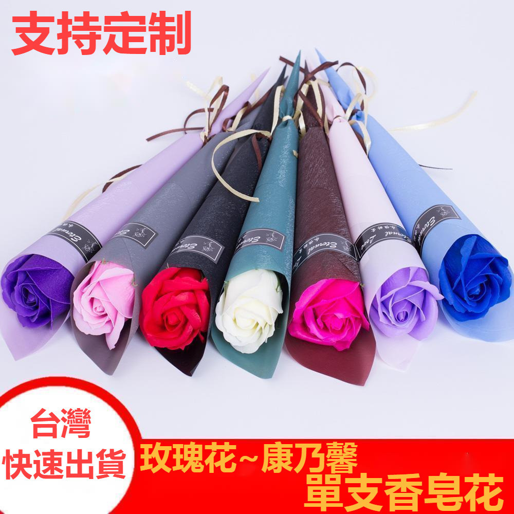【桃園出貨 可開統編】母親節花束 開學禮物香皂花 女神節康乃馨玫瑰單支肥皂花 婦女母親節情人節教師節創意活動禮品