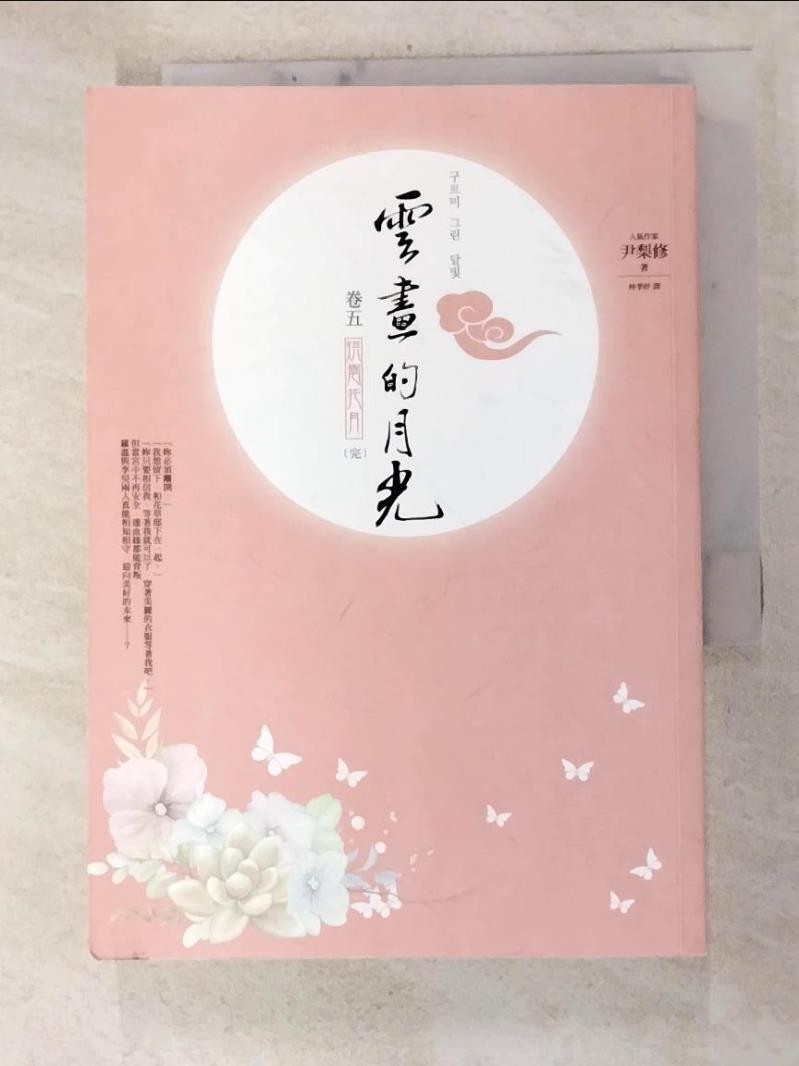 雲畫的月光(卷五)烘雲托月(完)_尹梨修【T1／一般小說_GZD】書寶二手書