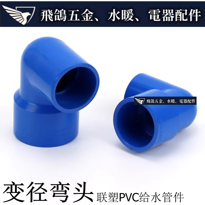 現貨~ 聯塑藍色PVC水管 PVC-U給水管件 UPVC塑膠變徑彎頭 異徑彎頭