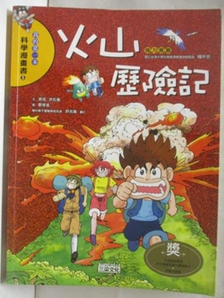 火山歷險記_我的第一本科學漫畫書5【T1／少年童書_OQW】書寶二手書