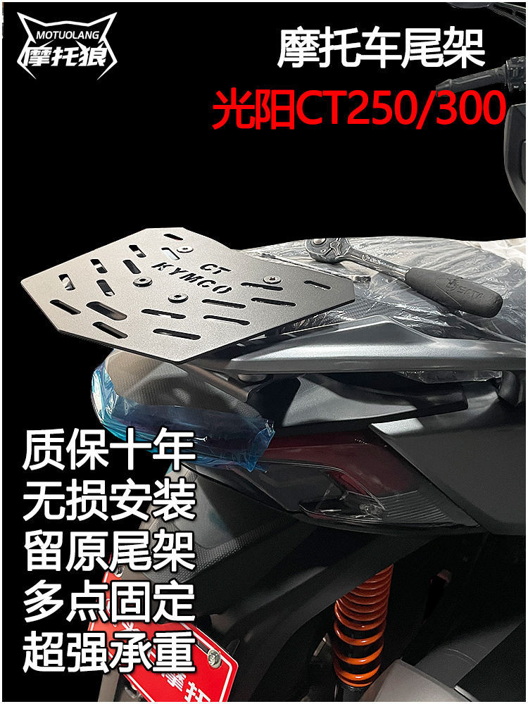 現貨 光陽CT250尾架CT300改裝機車尾翼後貨架尾箱架底板底座23款24款