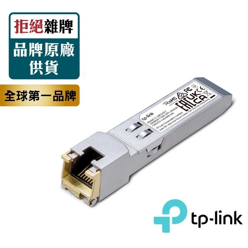 ♞,♘,♙【含稅公司貨】TP-LINK TL-SM5310-T 10G BASE-T SFP+ 光纖轉 RJ45 10G