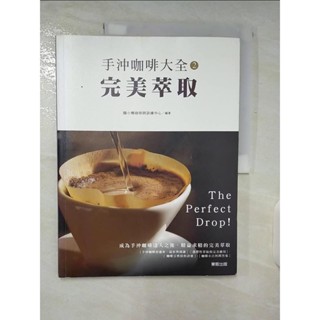 手沖咖啡大全2-完美萃取_醜小鴨咖啡師訓練中心【T9／餐飲_E1W】書寶二手書