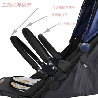 yoyo/yoya/yuyu/vovo/嬰兒手推車扶手可調整可拆通用配件 護欄扶手