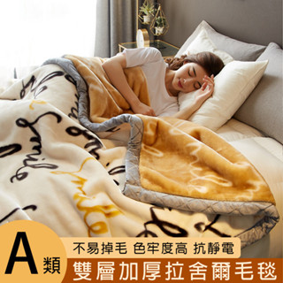 拉舍爾毛毯 寢夢【a類母嬰級面料+雙層加厚設計】拉舍爾絨毯 保暖毯 蓋毯 毛毯 午睡毯 毯子 法蘭絨毯 沙發毯 旅行毯