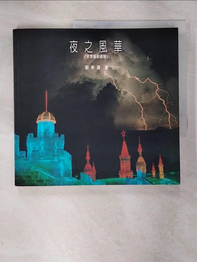 夜之風華：夜景攝影進階_劉泰雄【T9／攝影_KYG】書寶二手書