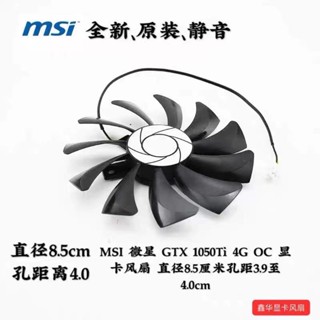 微星GTX1050Ti 4G OC顯卡風扇直徑8.5cm孔距3.9至4.0cm兩針 四針