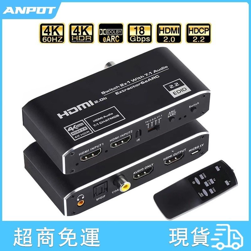 ♞,♘,♙HDMI2.0音頻分離器4K@60Hz二進一出音頻切換器提取ARC/eARC &amp; Toslink Dolby7