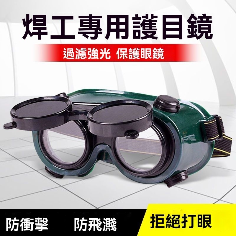電焊眼鏡頭戴式燒電焊防護鏡焊工防強光工地勞保打磨電工護目鏡