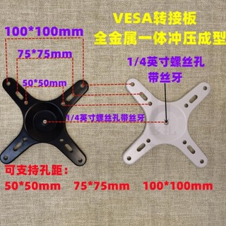 ♞,♘,♙供應 全金屬Vesa轉接板,便攜顯示器支架轉接板,vesa轉雲臺支架轉接板