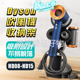 台灣熱賣 通用Dyson吹風機架 吹風機支架 dyson吹風機收納架 適配HD08 HD15支架
