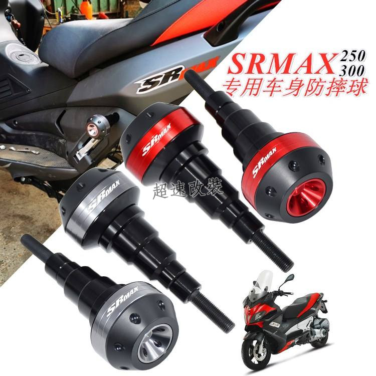阿普利亞 SRMAX 250 250GT sr-max 300 車身保護 保護杠 保護器 防摔保護 防摔膠 保護球