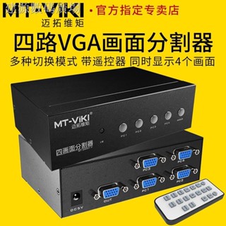 【蝦皮優選】 ♞,♘好貨邁拓維矩SW041-V VGA分割器視頻4畫面分屏器切換器4進1出分配游戲