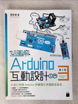 超圖解 Arduino 互動設計入門(第3版)_趙英傑【T6／網路_KN3】書寶二手書