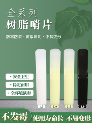 薩克斯樹脂哨片2.5號2號1.5高音中音次中音薩克斯風黑管單簧管