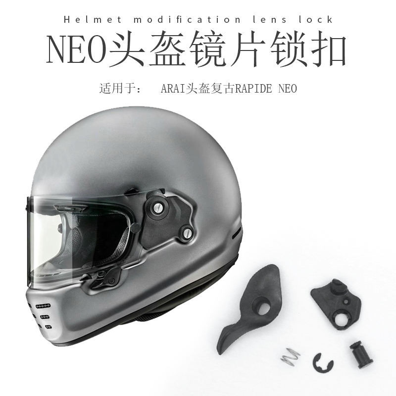 適用於ARAI頭盔復古RAPIDE NEO機車巡航哈雷騎行全盔鏡片鎖釦